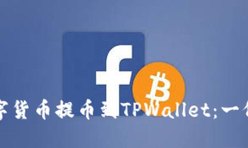 如何将数字货币提币到TPWallet：一份详尽指南