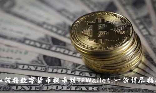 如何将数字货币提币到TPWallet：一份详尽指南