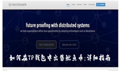 如何在TP钱包中出售鱿鱼币：详细指南