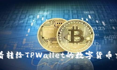 如何查看转给TPWallet的数字货币交易记录