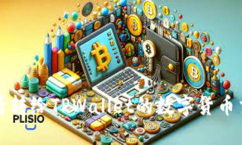 如何查看转给TPWallet的数字货币交易记录