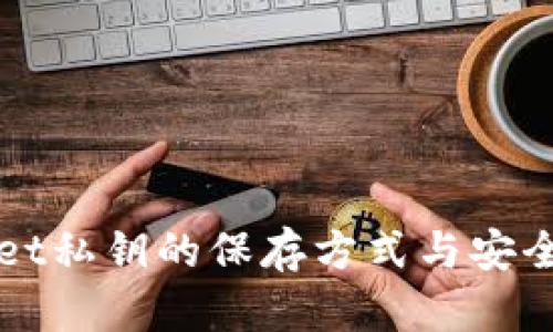 TPWallet私钥的保存方式与安全性分析