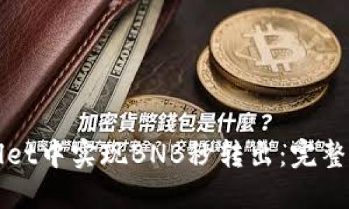在TPWallet中实现BNB秒转出：完整操作指南