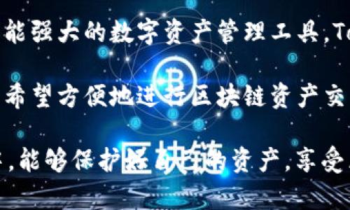    如何下载和使用TokenPocket钱包: 区块链爱好者的必备帮助  / 

 guanjianci  TokenPocket, 钱包下载安装, 区块链, 数字资产安全  /guanjianci 

什么是TokenPocket钱包？
TokenPocket钱包是一款多功能的数字货币钱包，专为区块链爱好者和投资者设计。作为用户友好的多链钱包，TokenPocket支持以太坊、比特币、波场等多个区块链，能帮助用户轻松管理各种数字资产。在区块链技术飞速发展的时代，安全、便捷的数字资产管理工具显得尤为重要。

为什么选择TokenPocket？
你或许正在思考，市面上有那么多钱包软件，为什么要选择TokenPocket？其主要原因在于安全性和用户体验。TokenPocket在安全层面，采用了多重加密技术，确保用户私钥的安全。此外，其直观的用户界面使得新用户也能快速上手，轻松完成各种操作。

如何下载TokenPocket钱包？
下载TokenPocket相对简单，用户只需要按照以下几个步骤操作即可。
ol
  li
    h4步骤一：访问官方网站/h4
    首先，你需要访问TokenPocket的官方网站。确保你访问的是官方链接，避免下载到不安全的版本。
  /li
  li
    h4步骤二：选择适合的平台/h4
    TokenPocket钱包支持多个操作系统，包括iOS和Android。根据你的设备，选择相应的下载链接。
  /li
  li
    h4步骤三：下载和安装/h4
    点击下载后，按照设备上显示的指引进行安装。这个过程通常不会超过几分钟，你是不是也觉得这个过程很简单？
  /li
  li
    h4步骤四：创建或导入钱包/h4
    安装完成后，打开TokenPocket，按照提示创建一个新钱包或者导入已有钱包。务必妥善保管你的助记词，因为丢失将无法恢复。
  /li
/ol

TokenPocket的功能亮点
TokenPocket不仅仅是一款简单的钱包应用，它还包含了许多强大而实用的功能。
ul
  li
    h4多链支持/h4
    TokenPocket支持多种主流区块链，用户可以在一个平台上管理不同的数字资产，这是不是让你感到便利？
  /li
  li
    h4去中心化交易所（DEX）功能/h4
    用户可以直接在TokenPocket中使用去中心化交易所进行数字资产交易，充分保护了资产的安全性。
  /li
  li
    h4内置DApp浏览器/h4
    TokenPocket还提供DApp浏览器，用户可以方便地访问各种去中心化应用。这一功能确实让很多用户惊喜不已。
  /li
  li
    h4社区与支持/h4
    TokenPocket有一个活跃的社区，用户可以在这里与他人交流，获取技术支持和最新的行业动态，难道这不会提升你的投资信心吗？
  /li
/ul

使用TokenPocket的注意事项
在使用TokenPocket钱包时，用户需要关注一些重要事项，以确保资产的安全。
ul
  li
    h4保护助记词/h4
    绝对不要与他人分享你的助记词。这是你数字资产的唯一钥匙，保护好它才能确保资产的安全。
  /li
  li
    h4小心钓鱼网站/h4
    在访问TokenPocket相关页面时，务必确保是官方网站，以防受到钓鱼攻击。
  /li
  li
    h4定期更新/h4
    保持TokenPocket钱包的最新版本，以享受最新的安全功能和用户体验。
  /li
/ul

总结
TokenPocket钱包以其出色的多链支持和用户友好的界面，成为许多数字资产投资者的首选工具。如果你正在寻找一个安全、功能强大的数字资产管理工具，TokenPocket绝对值得一试。无论你是新手还是老手，TokenPocket都能为你提供极佳的体验，这样的数字钱包，你还在等什么呢？

通过上述的内容，相信你对如何下载和使用TokenPocket钱包有了全面的了解。无论你是在寻找一个安全的储存解决方案，还是希望方便地进行区块链资产交易，TokenPocket都能为你提供理想的解决方案。

总之，TokenPocket不仅是一款钱包应用，在区块链行业的热点和变化中，它也在不断进步。希望你在使用TokenPocket的过程中，能够保护好自己的资产，享受区块链带来的无限可能。你是否已经准备好去探索这个神奇的数字世界呢？