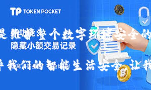   如何保护自己的数字钱包安全，防止盗版风险 /   
 guanjianci 数字钱包, 盗版风险, 网络安全, 个人财产保护 /guanjianci 

引言
在这个数字化迅速发展的时代，数字钱包已经成为我们生活中不可或缺的一部分。无论是电商购物，还是日常的消费支付，数字钱包都为我们提供了极大的便利。然而，随着使用频率的增加，数字钱包面临的安全风险也愈发显著，尤其是盗版和黑客攻击等问题。那么，怎样才能有效保护我们自己的数字钱包安全呢？你是不是也曾经为此感到担忧呢？

一、数字钱包的基本概念
数字钱包，简单来说，就是一种存储和管理数字货币或其他虚拟资产的软件。它允许用户在虚拟环境中进行交易、付款和资产管理。主流的数字钱包包括 PayPal、支付宝、微信支付等，每种钱包都有其各自的特点和优势。

随着比特币等加密货币的兴起，区块链技术也为数字钱包的安全性提供了一定的保障。但是，依然有很多用户因为缺乏相关知识而面临着盗版的风险。这一点值得我们每个人深入思考和学习。

二、盗版数字钱包的危害
盗版数字钱包，顾名思义，是指未经授权或合法渠道生成和分发的数字钱包应用。这类钱包往往缺乏安全性，容易被黑客攻击，用户的个人信息和财产面临着严重的威胁。想象一下，如果你的数字钱包突然遭遇黑客攻击，所有的资金瞬间蒸发，你会如何应对呢？

同时，盗版钱包的使用也可能导致法律问题。如果因使用盗版软件而泄露了个人信息，甚至造成了财产损失，用户可能面临法律追责。这是我们在使用数字钱包时必须避免的风险。

三、如何识别盗版数字钱包
识别盗版数字钱包并不是一件容易的事，但一些关键的特征可以帮助我们做出明智的判断。首先，检查应用的来源。如果你是在非官方平台下载的应用，那么极有可能是盗版。在应用商店中，通常会有下载量、用户评价和官方认证标志等信息，帮助我们判断其真实性。

其次，了解钱包的开发者。如果一个数字钱包的开发者信息几乎没有的话，或者没有相关证书和背景，那么我们就应该对其产生疑虑。最后，观察应用的功能。如果某个钱包声称拥有其他钱包所没有的特异功能或过于复杂的操作流程，用户就应当保持警惕。你会选择冒这样的风险吗？

四、提升数字钱包安全性的技巧
为了保障我们的数字钱包安全，用户可以采取多种方式来提升安全性。首先，使用强密码。强密码通常由数字、字母及特殊字符组合而成，长度至少应为八个字符，这样可以降低被破解的风险。此外，定期更换密码也是一种有效的安全策略。

其次，开启双重验证。许多数字钱包都提供了双重认证功能，即在登录或交易时，需要用户提供额外的验证信息，如手机验证码等。这虽然在使用过程中稍显繁琐，但确实能有效提高安全性。你愿意花些时间去设置双重验证吗？

此外，定期监控账户活动。如果发现可疑的交易或异常活动，用户应立即修改密码，并联系钱包提供商。许多钱包提供了一键挂失的功能，用户应及时利用这些功能来保护自己的财产。

五、正确使用数字钱包的习惯
除了技术层面的防护，用户在日常使用数字钱包时的一些习惯也非常重要。首先，不要随便公开个人信息。很多时候，黑客通过社交工程手段获取你的个人信息，从而进行进一步的攻击。因此，在社交媒体等平台上，务必要小心保管自己的个人资料。

其次，下载官方应用。在应用商店中寻找官方认证的应用，避免下载未知来源的软件。此外，要定期更新钱包应用，以确保应用拥有最新的安全补丁。这些小细节看似不起眼，却能在关键时刻保护我们的财产。

六、面对盗版数字钱包的法律意识
使用盗版数字钱包不仅仅是一个安全问题，更是一个法律问题。许多国家和地区对盗版软件的使用有严格的法律规定。如果因使用盗版软件造成了损失，不仅需要承担经济损失，还可能面临法律责任。因此，了解这些法律知识也是我们数字钱包使用中不可忽视的一部分。

例如，在某些国家，用户如果使用盗版数字钱包而导致的损失，可以向法院提起诉讼，要求赔偿。然而，这个过程往往复杂而漫长，谁又愿意在自己本该快乐消费的生活中，去经历一场法律的纠纷呢？

七、总结
随着数字经济的蓬勃发展，数字钱包将在我们的生活中扮演越来越重要的角色。因此，提升数字钱包的安全性，保护自己的财产安全，不仅是每位用户的责任，更是维护整个数字环境安全的基础。无论是通过识别盗版钱包、设置安全措施，还是了解相关法规，我们都应当为自己的财产负责。

在这篇文章中，或许我并没有给出所有的答案，但希望能在某种程度上引发你的思考。你是否也意识到了保护数字钱包的重要性？这不仅关乎我们的金钱，更关乎我们的智能生活安全。让我们共同努力，成为一个负责任的数字消费者！