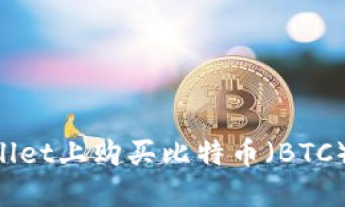 如何在TPWallet上购买比特币（BTC）：一步步指南