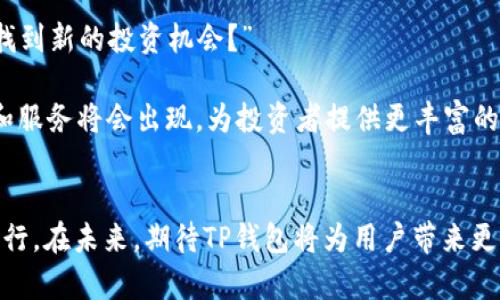   加密货币TP钱包闪兑功能消失的原因及解决方法 / 
 guanjianci 加密货币, TP钱包, 闪兑, 钱包功能 /guanjianci 

引言
近年来，加密货币的快速发展使得越来越多的人开始接触和使用各种数字货币钱包。在这些钱包中，TP钱包因其便捷的闪兑功能而受到用户喜爱。然而，最近不少用户反映，TP钱包的闪兑功能突然找不到了。这让许多依赖这一功能进行交易的用户感到困惑和失落。那么，TP钱包闪兑功能消失的原因是什么呢？我们又该如何解决这一问题呢？

一、TP钱包闪兑功能的基本介绍
在深入探讨之前，首先我们应该了解TP钱包闪兑功能的主要作用。简单来说，闪兑功能是一种便捷的交易方式，允许用户在不同的加密货币之间快速转换。例如，如果你买了比特币，但想在短时间内将其转换为以太坊，闪兑功能可以帮助你以最低的手续费和最快的速度完成这一操作。这个功能对于习惯频繁交易的用户尤为重要，因为它能够显著提高交易的灵活性和效率。

二、闪兑功能消失的常见原因
那么，TP钱包的闪兑功能为何会消失呢？有几种可能的原因：

h41. 系统升级/h4
任何数字钱包都会定期进行系统升级，以提高安全性和用户体验。在这些升级过程中，某些功能可能会暂时不可用。你是否曾遇到过应用的某些功能在更新后无法使用的情况呢？这种情况通常是暂时的，官方会在解决问题后恢复功能。

h42. 交易所维护/h4
TP钱包的闪兑功能往往依赖于第三方交易所的服务。如果这些交易所需要进行维护或者升级，闪兑功能也可能因此受到影响。这种情况下，用户能够做的只有耐心等待，直到服务恢复。你有没有想到过，涉及多方交易的金融工具确实需要高效稳定的支持平台？

h43. 法律合规/h4
随着加密货币市场的快速发展，各国政府对加密货币的监管政策也在不断调整。如果某些法律法规的变化影响了TP钱包的闪兑功能，可能会导致该功能暂时停用。这种情况往往难以预料，因此对于用户来说，如果遇到这种情况，必要的耐心和谨慎非常重要。

三、如何解决闪兑功能消失的问题
面对TP钱包闪兑功能的消失，用户该如何应对呢？下面是一些建议：

h41. 检查应用更新/h4
首先要确保你当前使用的TP钱包是最新版本。老版本中可能存在功能缺陷。只要去应用商店，检查是否有更新，如果有，及时更新应用，看看问题是否得到解决。

h42. 关注官方渠道/h4
若闪兑功能仍旧不可用，你可以通过TP钱包的官方渠道获取相关信息。通常情况下，官方会在其官网、社交媒体或者社区论坛上发布系统维护的通知。如果你定期关注这些信息，就能第一时间了解闪兑功能的恢复情况。

h43. 尝试其他功能/h4
在闪兑功能未恢复的情况下，可以尝试使用TP钱包的其他功能，如直接交易、转账等。如果急需转换资金，可以考虑利用其他交易平台进行临时处理，当然在这样做的时候一定要注意安全性。

四、你是否还在担心安全问题？
在电子支付和加密货币交易日益普及的今天，许多用户仍然对安全性心存疑虑。你是否也在想，如何才能保护好你的数字资产呢？其实，通过一些最佳实践，我们可以大大减少潜在的安全风险。

h41. 启用双重认证/h4
首先，确保你的TP钱包启用了双重认证。这是保护账户的一种有效方法，即使有人获得了你的密码，也无法轻易登录。同时，使用强密码，并定期更换，能够进一步提高账户的安全性。

h42. 定期备份钱包/h4
其次，定期备份你的TP钱包以防数据丢失。如果意外情况导致钱包数据损坏，备份可以帮助你迅速恢复。同时，将备份文件保存在多个安全地点，确保数据不易丢失。

h43. 避免在公共网络下进行交易/h4
最后，尽量避免在公共Wi-Fi环境中进行交易，尤其是涉及到账户登录和资金转移的操作。网络安全风险在公共环境中尤其高，使用VPN则能够提升网络安全性。

五、对未来的展望
每一次技术变革和市场调整，都给用户带来了新的挑战与机遇。面对不断变化的加密货币环境，作为用户，我们需要保持敏感和开放的心态。“你是否能在风云变幻中，找到新的投资机会？”

未来，加密行业的法律合规性将会越来越严格，作为用户，我们一定要关注市场动态，实现安全与收益的双重保障。同时，随着区块链技术的创新，更多便捷的交易工具和服务将会出现，为投资者提供更丰富的选择。

结语
面对TP钱包闪兑功能的消失，我们可以采取相应的措施来应对。尽管遇到一些障碍和困扰，但拥抱变化与挑战才能使我们在这个充满机会的加密市场中不断探索与前行。在未来，期待TP钱包将为用户带来更好的体验与服务。你是否也希望看到一个更加透明、安全的加密交易环境呢？