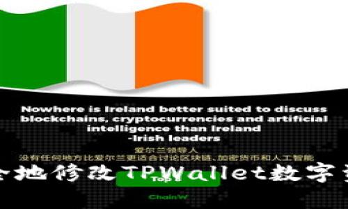 如何安全地修改TPWallet数字资产金额