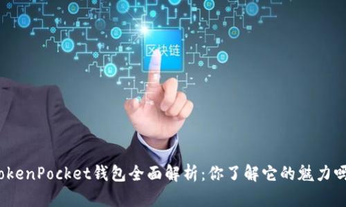 TokenPocket钱包全面解析：你了解它的魅力吗？