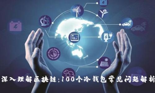深入理解区块链：100个冷钱包常见问题解析