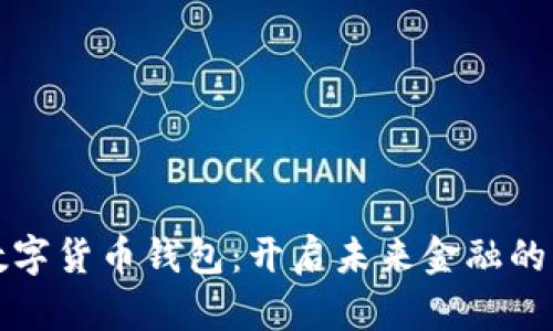 招行数字货币钱包：开启未来金融的新篇章