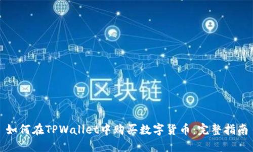 如何在TPWallet中购买数字货币：完整指南