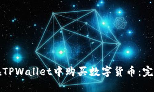 如何在TPWallet中购买数字货币：完整指南