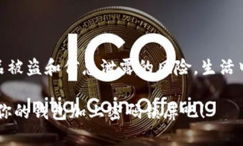 jiaoti钱包如何加密码锁屏，保护隐私的实用技巧/jiaoti
钱包, 密码锁, 隐私保护, 安全技巧/guanjianci

引言
在现代社会中，钱包不仅仅是盛放现金和银行卡的工具，更是我们生活中不可或缺的一部分。你是否曾经因为丢失钱包而感到心烦意乱？你是不是也很关心你的个人隐私和资产安全？为了保护隐私，我们可以考虑给钱包加密码锁屏，这是否听起来有些复杂呢？其实，只要掌握一些技巧，保护个人信息就变得简单易行。

为什么需要钱包密码锁屏
想象一下，当你在公共场合的时候，扔下钱包的那一刻，你的内心是不是会有一些紧张？因为钱包里不仅仅有钱，还有身份证、驾照和各种重要的银行卡，如果这些信息被他人获取，将会给你带来多大的麻烦？无论是在家中、办公室或是旅游的路途上，加一个密码锁屏将会提高你对钱包内容的安全感。

如何为钱包加密
首先，我们需要明确的是，不同种类的钱包加密方法可能不同。智能钱包、传统钱包以及电子钱包都有各自的方法。接下来，我们就一步步来讲解。

h4智能钱包的锁屏设置/h4
智能钱包通常会配备一些现代科技，它们可以通过手机APP进行设置。一般步骤如下：
ol
    li下载并安装与钱包配套的APP。/li
    li打开APP，并注册账户，输入你的基本信息。/li
    li在设置菜单中，寻找“安全性”或者“锁屏”选项。/li
    li选择“启用密码锁”，填写你想要设置的密码，并确认。/li
    li保存所有设置，完成后ios或安卓手机都能用该APP进行钱包锁定。/li
/ol
是不是觉得这样的过程简单明了呢？

h4传统钱包的加密技巧/h4
对于没有智能设备的传统钱包，我们可以采用一些“物理防护”的方式：
ul
    listrong使用密码保护的夹层：/strong可以选择一些带有密码锁的夹层，存放重要证件和银行卡。/li
    listrong封闭式钱包：/strong选择一些口封设计较好的钱包，降低意外翻开的风险。/li
    listrong分开存放：/strong将现金和重要卡分开存放在不同的位置，不要将所有风险集中在一个地方。/strong/li
/ul
这样一来，即使钱包丢失，损失也会降到最低。

如何保持钱包安全
给钱包加密之后，接下来的问题是，如何日常维护钱包的安全性？听起来像是一个容易被忽略的问题，但它却至关重要。
ul
    listrong定期检查：/strong定期检查钱包内的物品，确保没有多余的、不必要的内容。这不仅能够减少损失，也能够让你清晰知道自己的资产状况。/li
    listrong小心携带：/strong出门时最好选用贴身的包包，确保钱包永远在视线范围内。/li
    listrong保持隐私：/strong购物时，不要轻易让他人看到钱包的内容，尽量在安全的地方进行交易。/li
/ul
你是不是开始意识到，保持钱包安全远不止是设置一个密码锁呢？

购买安全钱包的建议
市面上有很多款式的安全钱包，它们大多数都带有防盗功能。选购时需要注意以下几点：
ul
    listrong材质：/strong选择防刮、防潮的材料，可以在一定程度上保护钱包的内部。/li
    listrong品牌的信誉：/strong信誉好的品牌通常会提供更好的售后服务和产品质量。/li
    listrong附加功能：/strong如苹果的AirTag或者其他防丢设备，可以增加钱包追踪的可能性。/li
/ul
看到这里，你是不是可能会找到一个适合自己的钱包呢？

总结
在当前快节奏的生活中，钱包的安全性显得尤为重要。通过设置密码锁屏、选择适合的产品以及做好日常维护，我们可以在一定程度上降低物品被盗和信息泄露的风险。生活中，面对许多小细节，如果我们都能够谨慎一些，不就能让我们的生活更加安心吗？

绝对不止是“锁住”钱财，保护隐私与资料同样重要，普通钱包若能“加锁”，无疑将为你的生活增添一层有效的安全保障。你还在犹豫吗？赶快为你的钱包加上密码锁屏吧！