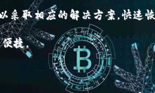   TPWallet余额未知的原因及解决方案 / 

 guanjianci TPWallet, 余额未知, 区块链钱包, 加密货币 /guanjianci 

引言
作为一款备受关注的数字货币钱包，TPWallet为用户提供了安全、便捷的加密货币管理功能。然而，有些用户可能会在使用过程中遇到“余额未知”的问题，这无疑会给他们的使用体验带来困扰。那么，TPWallet余额未知到底是什么原因呢？今天我们就来深入探讨这个问题，并提供相应的解决方案。

什么是TPWallet？
TPWallet是一款基于区块链技术的数字资产管理工具，支持多种主流加密货币和代币的存储与交易。它的用户界面友好，操作简单，让初学者也能快速上手。然而，尽管它在技术上不断更新迭代，用户在使用中却时常会遇到一些问题，尤其是关于余额显示的部分。

余额未知的可能原因
当你在TPWallet中看到“余额未知”这种提示时，可能会感到无从下手。其实，这一问题可能由多种原因引起，以下是一些常见的原因：

h41. 网络连接问题/h4
在使用TPWallet时，你的设备需要保持与区块链网络的连接。如果网络不稳定或出现中断，钱包便无法从区块链上获取最新的余额信息。这种情况下，解决方案很简单，只需确保你的互联网连接正常即可。

h42. 余额同步延迟/h4
TPWallet在获取余额时，通常需要一定的同步时间，如果此时网络繁忙，可能导致余额刷新不及时。你可能会问，为什么会出现这种情况呢？实际上，区块链的工作机制决定了此类延迟的可能性，尤其是在市场波动较大的时候。

h43. 钱包地址或密钥问题/h4
有时候，用户可能会不小心使用了错误的钱包地址或私钥，这也会导致余额无法显示。如果你在数据输入时没有仔细检查，那就有可能导致这一情况的发生。你是不是觉得小细节也能造成大麻烦呢？

h44. 钱包版本过旧/h4
TPWallet的开发团队会定期进行更新，以修复bug和增强功能。如果你的钱包版本过旧，可能无法正常连接网络或更新余额。更新钱包是保持服务稳定的重要措施，因此记得定期检查是否有新版本。

h45. 区块链问题/h4
在某些情况下，其他区块链平台的问题，比如系统维护或故障，也可能影响到你在TPWallet上的余额显示。这种情况虽然不常见，但却是无法避免的。有些用户可能会感到沮丧，这种与平台外部因素相关的故障，我们该如何应对呢？

如何解决余额未知的问题
了解了造成TPWallet余额未知的原因后，我们应该如何解决这一问题呢？以下是一些实用的解决方案：

h41. 检查网络连接/h4
首先，确保你的设备能够正常访问互联网。可以尝试在浏览器中打开其他网站，看是否能够正常加载。如果网络连接不良，尝试重新连接Wi-Fi或者更换网络环境。

h42. 等待余额同步/h4
遇到余额未知的情况，不妨耐心等待几分钟，给TPWallet一些时间来同步最新的数据。如果余额在几分钟后依然显示未知，可以尝试重启应用。

h43. 重新输入钱包地址/h4
如果你怀疑是地址错误导致的，建议重新检查并输入你的钱包地址。同时，确保私钥的安全，切勿随意共享给他人。

h44. 更新钱包/h4
访问TPWallet的官方网站或应用商店，查看是否有可用的更新。通常，升级到最新版本可以有效解决各种技术问题。

h45. 寻求社区帮助/h4
不少TPWallet的用户在遇到问题时，选择寻求社区和论坛的帮助。你也可以在官方社交媒体账户或者社区讨论区进行咨询，与其他用户交流经验，获取更多解决方案。

预防措施
为了避免将来再出现“余额未知”的问题，用户在使用TPWallet时可以采取一些预防措施。

h41. 定期检查网络状态/h4
保持良好的网络环境，不仅能提升你的使用体验，还能及时获取最新的交易信息。在使用前确保网络连接良好，就能有效避免困扰。

h42. 了解钱包操作/h4
学习相关的区块链和钱包操作知识，可以帮助你更好地使用TPWallet。定期关注TPWallet的官方公告，随时了解最新的功能和问题解决方案。

h43. 备份私钥和地址/h4
定期备份你的钱包私钥和地址是保护资产的基本措施。万一出现问题，你也可以更轻松地恢复访问权限。

总结
TPWallet作为一款领先的加密货币钱包，为用户提供了多种便利。但在使用过程中，难免会遇到一些技术问题，尤其是“余额未知”的情况。通过对可能原因的分析，我们可以采取相应的解决方案，快速恢复正常。在加密货币的世界里，技术的学习与应用是一项长期的过程，你是不是也觉得这是一个不断探索和发现的旅程呢？如能做到这一点，TPWallet的使用将更加顺畅。

无论你是新手还是资深用户，理解和解决余额未知的问题对你的加密货币之路都至关重要。希望通过本文的分享，能够帮助你更好地使用TPWallet，享受数字货币带来的便捷。 

如有更多疑问，欢迎留言，我们一起探讨数字货币的未来！