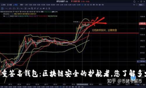 多重签名钱包：区块链安全的护航者，您了解多少？