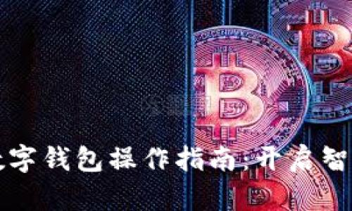 全面解析企业数字钱包操作指南：开启智能支付的新篇章