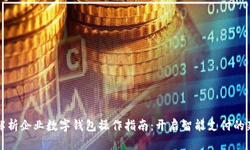 全面解析企业数字钱包操作指南：开启智能支付的新篇章