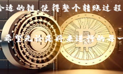 baotietpwallet转到火币交易所使用什么链？/baotie
tpwallet, 火币交易所, 转账链, 加密货币/guanjianci

引言：区块链的无处不在
随着加密货币的蒸蒸日上，我们的生活逐渐被这个数字世界所影响，有多少人享受到了加密货币所带来的便利？在这个过程中，交易所如雨后春笋般涌现，让我们更方便地进行资产的管理和交易。今天，我们打算深入探讨一个常见问题——“tpwallet转到火币交易所用什么链？”你是否也有这样的疑问呢？

tpwallet与火币交易所简介
首先，让我们来认识一下tpwallet和火币交易所。tpwallet是一款多资产的数字钱包，用户可以在这里存储和管理多种加密货币。而火币交易所则是全球知名的数字货币交易平台之一，交易量和用户数量都非常庞大。两者的结合，意味着你能够在tpwallet中管理自己的资产，并且随时能够转移到火币交易所进行交易或投资。

转账的必要性与链的选择
那么，为什么我们需要了解该使用什么链进行转账呢？这个问题的答案与交易的速度、费用和安全性息息相关。每一种区块链都有其特定的特性，选择合适的链会让你的转账更为便捷和安全。是否想过，如果链的选择不当，可能会导致更高的手续费甚至资产的丢失？

tpwallet支持的链
tpwallet支持多种区块链，客户在进行转账时需要选择适合的链进行资产转移。常见的链有ETH(以太坊)、BSC(币安智能链)、TRON(波场链)等。不同的链上资产转账的方式和手续费也有所不同。很多用户在进行转账时，都会优先考虑手续费和交易速度，而这两个因素很大程度上与所选择的链有关。

火币交易所接受的链
同时，火币交易所也支持多种链上的资产交易。对于用户来说，选择合适的链将直接影响到资产在火币交易所的流通和交易。在进行转账时，你是否注意到火币对链的支持情况？确保选择的链在火币上是可以正常交易的，它是非常重要的，避免不必要的损失和麻烦。

如何选择合适的链？
那么，究竟应该如何选择合适的链进行转账呢？这是一个值得深思的问题。是否只看手续费的低高，还是更应该考虑交易的安全性和速度？下面我们来逐一分析这些因素。

1. 手续费
手续费是用户进行资产转账时必须面对的现实问题。不同的链，其手续费差异可能很大。以太坊链的交易费用在网络繁忙时可能极其昂贵，而币安链的费用则相对低廉一些。当你在tpwallet进行转账时，是否计算过在不同链上可能产生的费用差异呢？这将直接影响你最终的转账成本。

2. 交易速度
虽然手续费也很重要，但交易速度同样不能忽视。有些链的确认时间可能会很长，这对于需要快速交易的用户来说显得格外不便。你有没有遇到过因交易确认时间过长而错过良机的情况呢？所以，选择确认速度较快的链尤为重要，尤其是在数字货币如此波动的市场环境中。

3. 安全性
安全性是交易的基础。选择安全性高的链可以降低资产被盗取的风险。你想过你的资产安全吗？更何况，一旦选择了一条安全性较低的链，可能会面临各种黑客攻击和安全隐患。因此，在进行转账时，不仅要考虑当前的费用和速度，还应深入了解不同链的安全特性。

4. 兼容性
最后，兼容性也是不可忽视的一项。一些钱包和交易所只能支持特定的链，这就要求用户在转账之前要先确认目标链是否在火币交易所得到支持。想象一下，如果转账到了错误的网络，会有怎样的麻烦？因此，在选择链时，兼容性是必要的调查事项。

总结
总的来说，对于“tpwallet转到火币交易所用什么链”的问题，并没有简单的答案。而是要综合考虑交易费用、速度、安全性和兼容性等多个因素。选择合适的链，使得整个转账过程顺畅，将会让你的加密货币交易体验更为愉悦。希望这篇文章能够帮助到那些正在困惑于此的用户，是否开始理解选择链的重要性了呢？

进一步的思考
最后，你是否有过在转账过程中因为选择错误的链而带来的挫折？在这个快速发展的数字货币世界中，不断学习、不断调整自己的策略是非常必要的。希望无论是将来进行的每一次转账，还是在数字资产的管理中，你都能够游刃有余，实现你的资产增值梦想！

同时，也欢迎各位读者在评论区分享你们的经验或者关于链选择的想法，让我们共同探讨！你准备好切换到更高效的转账方式了吗？