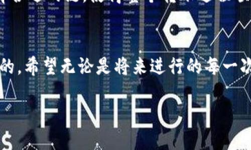 baotietpwallet转到火币交易所使用什么链？/baotie
tpwallet, 火币交易所, 转账链, 加密货币/guanjianci

引言：区块链的无处不在
随着加密货币的蒸蒸日上，我们的生活逐渐被这个数字世界所影响，有多少人享受到了加密货币所带来的便利？在这个过程中，交易所如雨后春笋般涌现，让我们更方便地进行资产的管理和交易。今天，我们打算深入探讨一个常见问题——“tpwallet转到火币交易所用什么链？”你是否也有这样的疑问呢？

tpwallet与火币交易所简介
首先，让我们来认识一下tpwallet和火币交易所。tpwallet是一款多资产的数字钱包，用户可以在这里存储和管理多种加密货币。而火币交易所则是全球知名的数字货币交易平台之一，交易量和用户数量都非常庞大。两者的结合，意味着你能够在tpwallet中管理自己的资产，并且随时能够转移到火币交易所进行交易或投资。

转账的必要性与链的选择
那么，为什么我们需要了解该使用什么链进行转账呢？这个问题的答案与交易的速度、费用和安全性息息相关。每一种区块链都有其特定的特性，选择合适的链会让你的转账更为便捷和安全。是否想过，如果链的选择不当，可能会导致更高的手续费甚至资产的丢失？

tpwallet支持的链
tpwallet支持多种区块链，客户在进行转账时需要选择适合的链进行资产转移。常见的链有ETH(以太坊)、BSC(币安智能链)、TRON(波场链)等。不同的链上资产转账的方式和手续费也有所不同。很多用户在进行转账时，都会优先考虑手续费和交易速度，而这两个因素很大程度上与所选择的链有关。

火币交易所接受的链
同时，火币交易所也支持多种链上的资产交易。对于用户来说，选择合适的链将直接影响到资产在火币交易所的流通和交易。在进行转账时，你是否注意到火币对链的支持情况？确保选择的链在火币上是可以正常交易的，它是非常重要的，避免不必要的损失和麻烦。

如何选择合适的链？
那么，究竟应该如何选择合适的链进行转账呢？这是一个值得深思的问题。是否只看手续费的低高，还是更应该考虑交易的安全性和速度？下面我们来逐一分析这些因素。

1. 手续费
手续费是用户进行资产转账时必须面对的现实问题。不同的链，其手续费差异可能很大。以太坊链的交易费用在网络繁忙时可能极其昂贵，而币安链的费用则相对低廉一些。当你在tpwallet进行转账时，是否计算过在不同链上可能产生的费用差异呢？这将直接影响你最终的转账成本。

2. 交易速度
虽然手续费也很重要，但交易速度同样不能忽视。有些链的确认时间可能会很长，这对于需要快速交易的用户来说显得格外不便。你有没有遇到过因交易确认时间过长而错过良机的情况呢？所以，选择确认速度较快的链尤为重要，尤其是在数字货币如此波动的市场环境中。

3. 安全性
安全性是交易的基础。选择安全性高的链可以降低资产被盗取的风险。你想过你的资产安全吗？更何况，一旦选择了一条安全性较低的链，可能会面临各种黑客攻击和安全隐患。因此，在进行转账时，不仅要考虑当前的费用和速度，还应深入了解不同链的安全特性。

4. 兼容性
最后，兼容性也是不可忽视的一项。一些钱包和交易所只能支持特定的链，这就要求用户在转账之前要先确认目标链是否在火币交易所得到支持。想象一下，如果转账到了错误的网络，会有怎样的麻烦？因此，在选择链时，兼容性是必要的调查事项。

总结
总的来说，对于“tpwallet转到火币交易所用什么链”的问题，并没有简单的答案。而是要综合考虑交易费用、速度、安全性和兼容性等多个因素。选择合适的链，使得整个转账过程顺畅，将会让你的加密货币交易体验更为愉悦。希望这篇文章能够帮助到那些正在困惑于此的用户，是否开始理解选择链的重要性了呢？

进一步的思考
最后，你是否有过在转账过程中因为选择错误的链而带来的挫折？在这个快速发展的数字货币世界中，不断学习、不断调整自己的策略是非常必要的。希望无论是将来进行的每一次转账，还是在数字资产的管理中，你都能够游刃有余，实现你的资产增值梦想！

同时，也欢迎各位读者在评论区分享你们的经验或者关于链选择的想法，让我们共同探讨！你准备好切换到更高效的转账方式了吗？