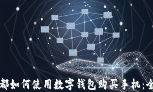 
在成都如何使用数字钱包购买手机：全指南