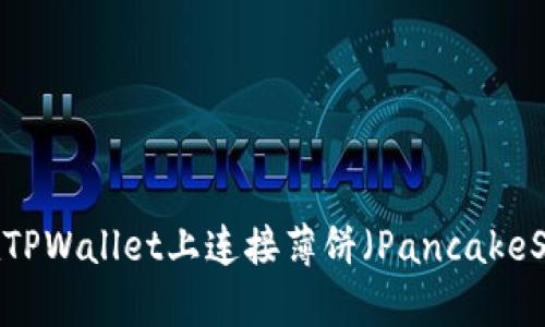 如何在TPWallet上连接薄饼（PancakeSwap）？