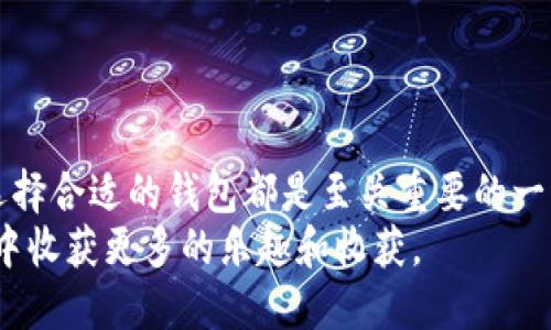 区块链1钱包：2023年最佳选择与使用指南

区块链1钱包, 加密货币, 钱包选择, 数字资产管理/guanjianci

引言
随着数字货币和区块链技术的迅猛发展，越来越多的人开始关注如何安全、高效地存储和管理他们的加密资产。区块链1钱包，作为一种新兴的数字钱包选择，受到了极大的关注。但在这个信息化时代中，你是否也在思考，该如何正确选择自己的数字钱包呢？

什么是区块链1钱包？
区块链1钱包是一种专门用于存储和管理加密货币的电子钱包。与传统银行账户不同，它基于区块链技术，确保用户可以安全、匿名地进行交易。区块链1钱包不仅支持多种加密资产，还提供了便捷的转账、支付功能，并且具备高度的安全性。
这种钱包的关键特点在于它的去中心化特点。不同于传统金融系统，用户完全掌握自己的私钥和资产，没有中介机构的介入，从而维护了用户的隐私和资金安全。你是否曾经担心过你在银行的资金安全？

区块链1钱包的重要性
在数字货币市场上，选择一个安全可靠的钱包至关重要。随着越来越多的人投入到加密货币的世界，钱包的安全性和易用性可以直接影响投资者的资产安全。区块链1钱包因其稳定性和安全性而受到了许多用户的认可。由此可见，钱包不仅是资产存储的工具，更是每位投资者必须重视的第一道防线。你是否意识到了这点？

怎么选择区块链1钱包？
在选择区块链1钱包时，用户需要考虑多个因素，包括安全性、用户体验、支持的资产类型以及平台的信誉。以下是一些实用的建议：
ul
listrong安全性/strong：确保你选择的钱包具备多层安全机制，如双重认证、冷存储等。这是保障你的数字资产安全的重要步骤。/li
listrong资产支持/strong：选择支持多种加密货币的钱包，这样你可以方便地进行资产管理，而不用频繁转换钱包。/li
listrong用户体验/strong：选择一个界面友好、使用方便的钱包，使你在购买、转账和管理数字资产时更为顺利。/li
listrong社区反馈与信誉/strong：选择一个有良好口碑和活跃社区的钱包，能够让你在使用过程中得到更好的支持和帮助。/li
/ul
这些因素结合起来，能够帮助你选择更适合自己的区块链1钱包。或许，有些因素对你来说更为重要，你是否也有自己的看法呢？

区块链1钱包的使用流程
现在我们来看看使用区块链1钱包的基本流程。虽然每个钱包具体操作可能有所不同，但大致步骤相似：
ol
listrong下载和安装/strong：根据选择的钱包类型（桌面、移动或硬件）下载相应软件，按照提示安装。/li
listrong创建账户/strong：完成安装后，开启钱包并创建新账户。记住设定一个强密码，并确保备份私钥。/li
listrong存入资产/strong：通过钱包提供的地址，将现有的加密资产转入新账户。/li
listrong管理资产/strong：在钱包内，可以随时查看资产状况，进行转账、交易等。/li
/ol
整个使用流程其实并不复杂，但你是否真的做好了充分的准备来管理你的财富呢？

区块链1钱包的优势
在众多钱包中，区块链1钱包的优势尤为明显。首先，它提供了卓越的安全性，用户的加密资产不会轻易受到黑客攻击。其次，它会实时更新用户的交易记录，让用户随时掌握自己的资金动态。最重要的是，区块链1钱包通常没有交易费用，使用起来更加经济。

区块链1钱包的缺点
当然，没有任何工具是完美无缺的。区块链1钱包也存在一些不足之处，例如其用户界面可能不够友好，特别是对于初学者来说，学习曲线可能较陡。此外，某些功能可能不如集中式钱包丰富，你是否愿意接受这些妥协呢？

如何保证钱包安全？
钱包安全事宜时刻需要保持警惕。以下是一些保护你区块链1钱包安全的建议：
ul
listrong定期更新密码/strong：确保你的密码强度足够且定期更换，以防止密码被破解。/li
listrong启用双重认证/strong：在钱包中启用双重认证，增加额外的安全层。/li
listrong关注可疑活动/strong：定期查看钱包交易记录，如发现异常情况，立即采取措施。/li
listrong冷热钱包结合使用/strong：将大部分资产存储在冷钱包中，确保安全，同时在热钱包中保持一些流动资金以供日常使用。/li
/ul
通过以上措施，你是否能在一定程度上增强自己的安全感呢？

总结
区块链1钱包为用户提供了一种便利、有效且安全的数字资产管理方式。无论你是刚刚入门的新人，还是已经在加密货币领域深耕多年的专家，选择合适的钱包都是至关重要的一步。在信息快速传播的今天，你是否愿意深入了解这个领域，以便做出更明智的选择呢？
通过明确自己的需求，结合上述建议和流程，你一定能够找到那个最适合自己的区块链1钱包。不妨花点时间去探索、实验，相信你会在这个过程中收获更多的乐趣和收获。