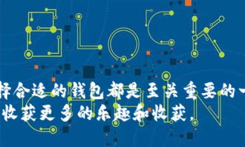 区块链1钱包：2023年最佳选择与使用指南

区块链1钱包, 加密货币, 钱包选择, 数字资产管理/guanjianci

引言
随着数字货币和区块链技术的迅猛发展，越来越多的人开始关注如何安全、高效地存储和管理他们的加密资产。区块链1钱包，作为一种新兴的数字钱包选择，受到了极大的关注。但在这个信息化时代中，你是否也在思考，该如何正确选择自己的数字钱包呢？

什么是区块链1钱包？
区块链1钱包是一种专门用于存储和管理加密货币的电子钱包。与传统银行账户不同，它基于区块链技术，确保用户可以安全、匿名地进行交易。区块链1钱包不仅支持多种加密资产，还提供了便捷的转账、支付功能，并且具备高度的安全性。
这种钱包的关键特点在于它的去中心化特点。不同于传统金融系统，用户完全掌握自己的私钥和资产，没有中介机构的介入，从而维护了用户的隐私和资金安全。你是否曾经担心过你在银行的资金安全？

区块链1钱包的重要性
在数字货币市场上，选择一个安全可靠的钱包至关重要。随着越来越多的人投入到加密货币的世界，钱包的安全性和易用性可以直接影响投资者的资产安全。区块链1钱包因其稳定性和安全性而受到了许多用户的认可。由此可见，钱包不仅是资产存储的工具，更是每位投资者必须重视的第一道防线。你是否意识到了这点？

怎么选择区块链1钱包？
在选择区块链1钱包时，用户需要考虑多个因素，包括安全性、用户体验、支持的资产类型以及平台的信誉。以下是一些实用的建议：
ul
listrong安全性/strong：确保你选择的钱包具备多层安全机制，如双重认证、冷存储等。这是保障你的数字资产安全的重要步骤。/li
listrong资产支持/strong：选择支持多种加密货币的钱包，这样你可以方便地进行资产管理，而不用频繁转换钱包。/li
listrong用户体验/strong：选择一个界面友好、使用方便的钱包，使你在购买、转账和管理数字资产时更为顺利。/li
listrong社区反馈与信誉/strong：选择一个有良好口碑和活跃社区的钱包，能够让你在使用过程中得到更好的支持和帮助。/li
/ul
这些因素结合起来，能够帮助你选择更适合自己的区块链1钱包。或许，有些因素对你来说更为重要，你是否也有自己的看法呢？

区块链1钱包的使用流程
现在我们来看看使用区块链1钱包的基本流程。虽然每个钱包具体操作可能有所不同，但大致步骤相似：
ol
listrong下载和安装/strong：根据选择的钱包类型（桌面、移动或硬件）下载相应软件，按照提示安装。/li
listrong创建账户/strong：完成安装后，开启钱包并创建新账户。记住设定一个强密码，并确保备份私钥。/li
listrong存入资产/strong：通过钱包提供的地址，将现有的加密资产转入新账户。/li
listrong管理资产/strong：在钱包内，可以随时查看资产状况，进行转账、交易等。/li
/ol
整个使用流程其实并不复杂，但你是否真的做好了充分的准备来管理你的财富呢？

区块链1钱包的优势
在众多钱包中，区块链1钱包的优势尤为明显。首先，它提供了卓越的安全性，用户的加密资产不会轻易受到黑客攻击。其次，它会实时更新用户的交易记录，让用户随时掌握自己的资金动态。最重要的是，区块链1钱包通常没有交易费用，使用起来更加经济。

区块链1钱包的缺点
当然，没有任何工具是完美无缺的。区块链1钱包也存在一些不足之处，例如其用户界面可能不够友好，特别是对于初学者来说，学习曲线可能较陡。此外，某些功能可能不如集中式钱包丰富，你是否愿意接受这些妥协呢？

如何保证钱包安全？
钱包安全事宜时刻需要保持警惕。以下是一些保护你区块链1钱包安全的建议：
ul
listrong定期更新密码/strong：确保你的密码强度足够且定期更换，以防止密码被破解。/li
listrong启用双重认证/strong：在钱包中启用双重认证，增加额外的安全层。/li
listrong关注可疑活动/strong：定期查看钱包交易记录，如发现异常情况，立即采取措施。/li
listrong冷热钱包结合使用/strong：将大部分资产存储在冷钱包中，确保安全，同时在热钱包中保持一些流动资金以供日常使用。/li
/ul
通过以上措施，你是否能在一定程度上增强自己的安全感呢？

总结
区块链1钱包为用户提供了一种便利、有效且安全的数字资产管理方式。无论你是刚刚入门的新人，还是已经在加密货币领域深耕多年的专家，选择合适的钱包都是至关重要的一步。在信息快速传播的今天，你是否愿意深入了解这个领域，以便做出更明智的选择呢？
通过明确自己的需求，结合上述建议和流程，你一定能够找到那个最适合自己的区块链1钱包。不妨花点时间去探索、实验，相信你会在这个过程中收获更多的乐趣和收获。