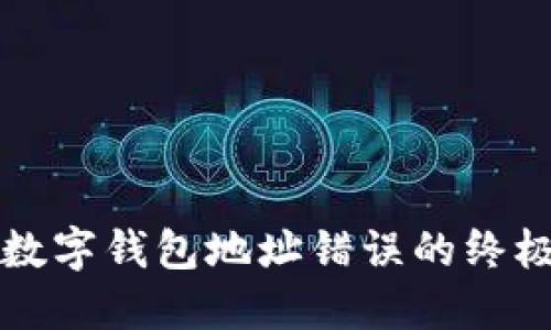 解决数字钱包地址错误的终极指南