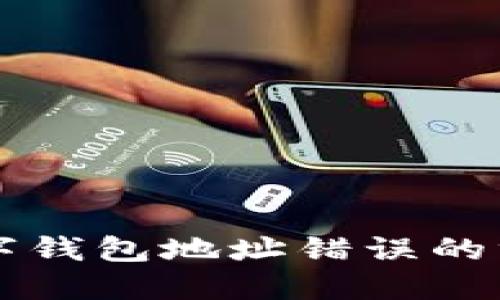 解决数字钱包地址错误的终极指南