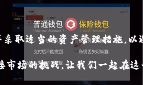   TPWallet的币为什么只能买不能卖？揭示原因与解决方案  / 

 guanjianci  TPWallet, 买币, 卖币, 数字货币  /guanjianci 

引言
在数字货币日益普及的今天，许多人纷纷投身于这一新兴的投资领域。而TPWallet，作为一款集成多种功能的加密钱包，也吸引了大量用户的关注。然而，最近一些用户反映，TPWallet中的某些币种似乎只能购买却无法转售。这不禁引发了大家的思考：为什么会出现这种情况？

一、TPWallet的基本功能与特点
TPWallet作为一个多功能数字资产管理工具，其主要功能包括币的存储、交易、兑换等。用户在TPWallet中不仅可以轻松管理自己的资产，还可以通过其平台快速购买各种数字货币。无论是新手还是资深投资者，TPWallet都提供了很好的便利性。但理应自由交易的资产，却为何会出现只能买、不能卖的现象呢？

二、市场限制：交易对和流动性
如果你在TPWallet上遇到只能买不能卖的情况，首先需要检查你所购买的币种是否存在流动性问题。某些小众币种可能在市场上的交易对极为有限，导致其买卖活跃度较低。你是不是也有过尝试在某个冷门交易所出售不易流通的数字货币，却发现没有人愿意接手的经历？这是因为没有足够的买家与卖家，造成了市场流动性的匮乏。

此外，某些数字货币可能只在特定的交易平台上上线，且该平台的交易量极小。这意味着即使你在TPWallet上进行交易，也无法找到合适的对手方来出售你的资产。

三、技术问题：智能合约与网络问题
除了市场原因，技术上的因素同样可能导致你无法出售TPWallet中的某些币。某些代币是基于智能合约开发的，智能合约的设计可能存在缺陷，或者在某种情况下（如网络拥堵）导致交易无法顺利执行。你是否曾遇到因为网络延迟而无法及时完成交易的尴尬情况？在TPWallet中，智能合约的执行也需要消耗一定的网络资源，因此一旦网络状态不佳，出售的流程可能会受到影响。

四、平台政策与合规性
值得注意的是，针对某些特定的币种，TPWallet可能会有特定的政策限制，例如合规性问题。如果某个币种因为法律或合规原因被限制交易，那么在TPWallet中你自然是无法进行出售的。这样的问题往往出现在一些新兴的项目上，尤其是那些刚上线不久的代币。

你是否有过对某个项目的期待，但因其合规性未能通过而导致交易受阻的经历？这时，了解TPWallet的政策以及该平台所支持币种的合规状况，也显得尤为重要。

五、用户行为与资产管理
用户在交易数字货币时，资产管理的策略也直接影响其买卖行为。许多用户在购买某些币后，可能因对项目未来的看好而选择长期持有。而当市场出现波动时，用户往往会选择不出售，以期获得更高的收益。这种时候，我们可以问自己：我对这个币种的了解是否足够？我做的决定是否仅仅基于情绪而非理性分析？

六、如何解决只能买不能卖的问题
如果你在TPWallet中遇到只能购买而无法出售的情况，该如何解决呢？以下是几个建议：
ul
  listrong检查币种流动性：/strong查看你所持币种在其他交易所的交易情况，了解其流动性是否充足。/li
  listrong了解网络状态：/strong关注TPWallet平台的网络状态，确保在交易时网络处于正常通畅的状态。/li
  listrong关注平台公告：/strong定期查看TPWallet的公告和更新，了解平台对币种的最新政策。/li
  listrong制定合理的策略：/strong在购买数字货币前，做好充分的市场分析，设定合理的进出场策略。/li
/ul

七、总结
在TPWallet中遇到只能买而无法卖的情况，虽然较为常见，但往往是由于市场流动性不足、技术问题、平台政策等多重因素导致的。作为用户，我们应提升自身的市场敏感度，并采取适当的资产管理措施，以避免出现类似问题。你是不是也觉得，有效的资产管理和市场分析是投资成功的关键呢？

希望本文能为你解开TPWallet中的谜团，让你在数字货币投资的道路上走得更稳健。无论是新手还是老手，投资数字货币都需要时刻保持警惕与耐心，善用各类资源，才能迎接市场的挑战。让我们一起在这个快速变化的数字货币世界中，找到自己的方向，做出明智的投资决策吧！
