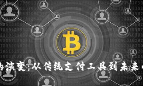 数字钱包的演变：从传统支付工具到未来的金融平台