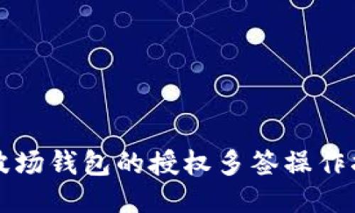 TP波场钱包的授权多签操作指南