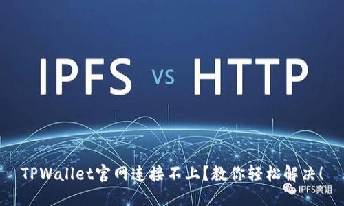 TPWallet官网连接不上？教你轻松解决！