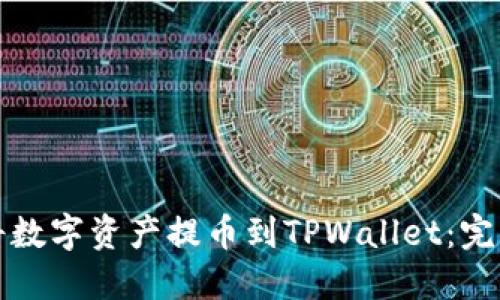 如何将数字资产提币到TPWallet：完整指南