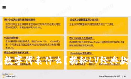 LV折叠钱包数字代表什么？揭秘LV经典款的背后含义