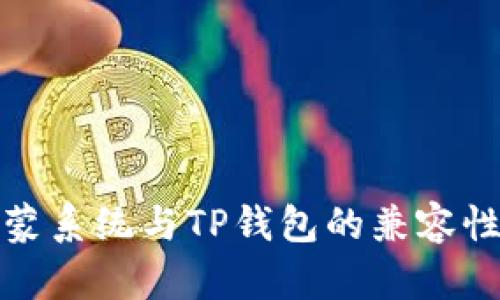 探索鸿蒙系统与TP钱包的兼容性与未来