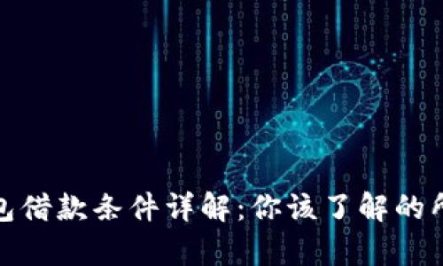 数字钱包借款条件详解：你该了解的所有信息