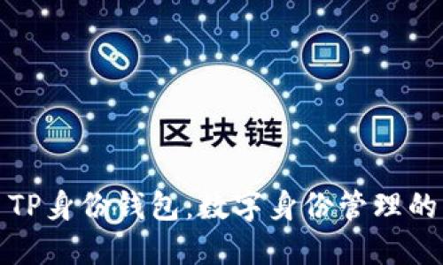 ### TP身份钱包：数字身份管理的新革命