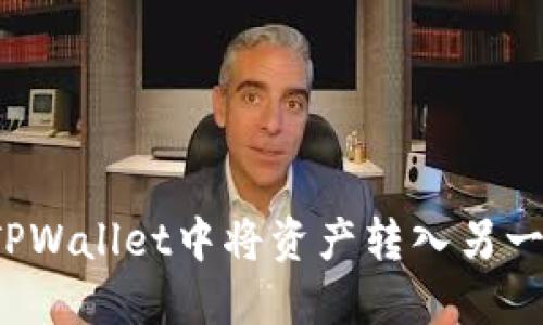 如何在TPWallet中将资产转入另一个钱包？