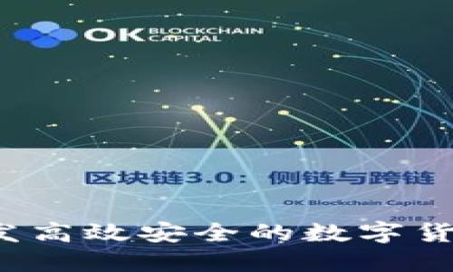 如何开发高效安全的数字货币钱包？