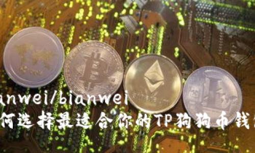 bianwei/bianwei
如何选择最适合你的TP狗狗币钱包？