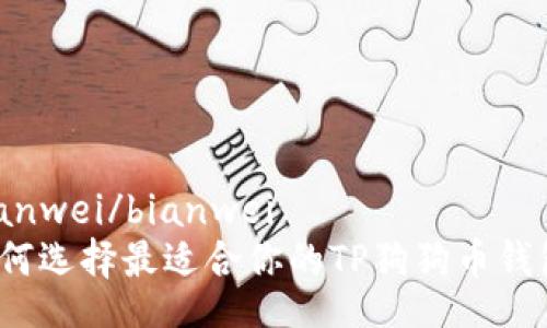 bianwei/bianwei
如何选择最适合你的TP狗狗币钱包？