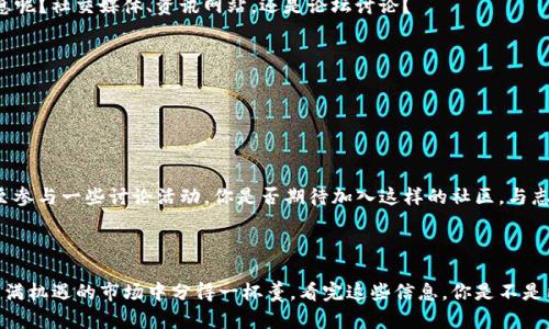   加密货币TPWallet全面解析：如何进行高效交易 / 

 guanjianci TPWallet, 加密货币, 交易, 钱包使用 /guanjianci 

什么是TPWallet？

在加密货币迅猛发展的今天，不少人开始关注不同类型的钱包。TPWallet，作为一种新兴的数字货币钱包，因其便捷性和安全性而备受用户青睐。你是不是也对这个钱包充满好奇呢？它不仅允许用户存储和管理各种加密货币，还提供交易的便捷通道。

TPWallet的功能优势

首先，让我们来探讨一下TPWallet的几个核心功能：

ul
    listrong多币种支持/strong：TPWallet支持多种加密货币的存储与交易，包括比特币（BTC）、以太坊（ETH）和泰达币（USDT）等主流币种。这种多样化为投资者提供了更多的选择，让他们能够根据市场动态进行有效的资产配置。/li
    listrong安全性高/strong：用户在TPWallet中的资产安全性由强大的加密技术来保障。此外，钱包采取离线和在线结合的方式管理私钥，为用户的资金安全保驾护航。对此，你是否感到安心呢？/li
    listrong用户友好的界面/strong：TPWallet设计有简洁直观的用户界面，即使是加密货币的新手也能轻易上手。用户无需过多的技术背景，便可以快速完成交易流程。/li
    listrong高效的交易系统/strong：TPWallet允许用户在几分钟内完成交易，快速的响应时间使得用户能够抓住市场机会。/li
/ul

如何使用TPWallet进行交易？

那么，具体该如何使用TPWallet进行交易呢？我们逐步解析这个过程，让你在操作时不会感到迷茫。

h4第一步：下载并安装TPWallet/h4

要使用TPWallet，你需要先在设备上下载并安装该钱包应用。它支持iOS和Android系统，可在各大应用商店搜索“TPWallet”进行下载。安装完成后，记得打开应用并完成注册。你是不是在想，注册步骤会不会很复杂呢？其实，注册过程十分简单，只需提供你的电子邮件和设置密码即可。

h4第二步：创建钱包和备份种子短语/h4

在完成注册后，你需要创建一个新的钱包。在此过程中，TPWallet会生成一个独特的种子短语。这个短语至关重要，像是你钱包的“护身符”，用于恢复钱包。如果遗失了这个短语，你将无法找回资产。因此，你是否会将其妥善保管呢？建议将种子短语写下来并保存至一个安全的地方。

h4第三步：充值你的钱包/h4

开户后，你需要为钱包充值。在TPWallet中，你可以通过转账其他钱包中的币或通过第三方平台进行购买。一旦你的钱包充好款，自然可以开始交易。在充值过程中，你是不是也曾考虑过选择哪种支付方式更划算呢？

h4第四步：进行交易/h4

接下来，我们进入最重要的环节：交易。TPWallet提供了简洁的交易目录，用户可以轻松选择买入或卖出操作。选择需要交易的币种，输入交易数量，并确认交易详情。此时，你能感受到即时交易的快感吗？

h4第五步：查看交易记录/h4

交易完成后，用户可以在TPWallet中查阅自己的交易记录。这些记录不仅有助于你追踪自己的投资情况，还能帮助你评估自己的交易策略是否有效。此时，你是否会开始思考自己的投资规划？

如何提高在TPWallet中交易的效率

随着市场的变化，掌握一些交易技巧会让你在使用TPWallet时更加得心应手。

h4技术分析/h4

首先，了解基础的技术分析是必须的。通过分析历史价格走势图、成交量和市场趋势，可以帮助你更好地判断何时买入或卖出。你是否会去关注技术分析的相关学习资源呢？

h4注意市场信息/h4

时刻关注加密货币市场的新闻动态，有助于及时把握市场变化。如果有关于某种币种的重大消息发布，价格波动往往会带来交易机会。你平时会在什么渠道获取这些信息呢？社交媒体、资讯网站，还是论坛讨论？

h4设定止损与止盈/h4

在交易时，设定止损与止盈价格是保护盈利和降低风险的重要手段。通过合理的风险控制，你可以大大降低投资风险。在这一阶段，你会思考如何有效设定这些价格吗？

TPWallet的社区与支持

TPWallet用户社区也在不断壮大。这里汇聚了对加密货币投资感兴趣的用户，良好的交流氛围为大家提供了很多帮助。在社区中，你可以向其他用户请教、分享经验，甚至参与一些讨论活动。你是否期待加入这样的社区，与志同道合的人进行交流呢？

结语

总的来说，TPWallet作为一个创新的加密货币交易工具，不仅为用户提供了便捷的交易方式，还保证了资产的安全。通过简单的步骤和有效的交易策略，你也能在这个充满机遇的市场中分得一杯羹。看完这些信息，你是不是已经跃跃欲试，准备好开始你的加密货币之旅了呢？无论你是新手还是老手，TPWallet都将为你的投资提供强有力的支持。让我们一起进入这个神奇的数字货币世界吧！