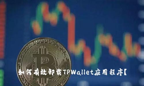 如何有效卸载TPWallet应用程序？