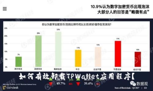 如何有效卸载TPWallet应用程序？