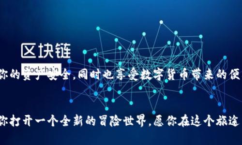   在国内如何轻松拥有自己的加密钱包？ / 
 guanjianci 加密钱包, 数字货币, 区块链, 安全性 /guanjianci 

引言：加密钱包的崛起
随着区块链技术的迅猛发展和数字货币的普及，加密钱包已经成为了越来越多投资者和数字货币爱好者必备的工具。你是否也开始对加密钱包产生兴趣，并想在国内拥有一个属于自己的钱包？在这篇文章中，我们将为你详细介绍如何在国内拥有自己的加密钱包，确保你能够安全便捷地管理你的数字资产。

什么是加密钱包？
加密钱包是用于存储和管理数字资产（如比特币、以太坊等）的工具。与传统钱包不同，加密钱包使用加密技术来确保安全性。加密钱包分为两种类型：热钱包和冷钱包。热钱包连接互联网，方便快速交易；而冷钱包则是离线存储，适合长期持有更大量的加密资产。你更倾向于使用哪种方式呢？

为什么要拥有自己的加密钱包？
拥有自己的加密钱包，有几个明显的好处。首先，加密钱包让你能够对自己的资产有更大的控制权，而不需要依赖于交易所或第三方服务。其次，使用加密钱包可以提高安全性，尤其是冷钱包，能够有效防止黑客攻击。最后，拥有加密钱包可以方便你进行交易和管理，随时随地掌控你的数字资产。听起来很不错吧？

如何选择合适的加密钱包？
在选择加密钱包时，需要考虑多个因素，包括安全性、便捷性、支持的币种以及用户体验。市面上有许多不同类型的钱包供你选择，比如硬件钱包（如Ledger和Trezor）、软件钱包（如Atomic Wallet和Exodus）以及移动钱包（如Coinomi和Trust Wallet）。你对这些钱包了解多少呢？

步骤一：下载和安装钱包应用
如果你选择了软件钱包或移动钱包，第一步就是下载并安装钱包应用。通常，你可以在官方网站或应用商店找到这些钱包的下载链接。在安装过程中，请确保下载的是官方版本，以免下载到假冒软件。你是否曾因安装不当而遭遇过损失呢？

步骤二：创建钱包账户
完成安装后，打开钱包应用并按照指示创建新的钱包账户。这个过程通常需要设置一个强密码，并生成一个助记词。助记词是恢复钱包的重要信息，如果你忘记密码，可以通过助记词找回账户。请务必将助记词妥善保管，切勿上传至网络或与他人分享。你有想过助记词的重要性吗？它就像是你钱包的钥匙。

步骤三：进行备份和安全设置
在创建好钱包后，首先要做的就是备份钱包。许多钱包会提供导出助记词的选项，确保你将其记录到安全的地方。此外，还可以设置双重身份验证，以增强账户的安全性。如今网络安全问题频繁，你认为这些措施重要吗？

步骤四：充值和管理数字资产
备份完成后，你可以开始向钱包中充值数字资产。通常，可以通过购买、接收转账等方式将数字资产存入钱包。在管理资产时，注意每一种数字货币的特点，合理配置自己的资产。有时候，市场波动很大，你是否会因情绪变化而作出投资决策？保持理性非常重要。

搭建冷钱包：额外的安全层
多数人选择热钱包是因为其方便快捷，但在安全性上却稍有不足。如果你的投资额较大，可以考虑搭建冷钱包。冷钱包通常是物理设备，如USB驱动，这种钱包完全离线，几乎不可能受到黑客攻击。虽然稍显麻烦，但也为你的资产提供了额外安全，值得考虑！你自身的投资风险承受能力到底是怎样的呢？

交易注意事项
在使用加密钱包进行交易时，需要特别注意以下几点：确认交易地址的准确性（一个小小的错误可能导致资金损失）、了解网络交易费用（不同平台费用不一）、以及定期检查钱包安全设置（确保一切运作正常）。你是否曾因粗心而遭遇过损失？细节往往决定成败。

常见问题解答
在拥有自己的加密钱包时，用户常会遇到一些问题，我们在这里为你解答：  
1. 加密钱包安全吗？  
大多数情况下，加密钱包是安全的，但使用者应当妥善保管助记词和密码。  
2. 钱包丢失或忘记密码怎么办？  
如果你妥善保管了助记词，可以通过助记词恢复钱包。如果没有，则资产可能无法找回。  
3. 是否需要支付手续费？  
在进行转账时，区块链网络通常会收取一定的手续费，这点需要提前了解。  
你还有其他疑问吗？

总结：安全和便利并存
总之，拥有一个加密钱包是管理数字资产的重要步骤。在国内拥有自己的加密钱包并不难，只需按照上述步骤小心设置与使用。记得保障你的资产安全，同时也享受数字货币带来的便利。随着未来数字资产的进一步发展，理解与掌握加密钱包将，让你在这个新兴行业中立于不败之地。你准备好迎接这个崭新的世界了吗？

结尾：探索数字货币的冒险旅程
最后，拥有自己的加密钱包不仅是一种投资方式，更是一种数字化生活方式的体现。从管理个人财富到参与全球金融体系，加密钱包将为你打开一个全新的冒险世界。愿你在这个旅途中收获知识与财富，探索更多的可能性！