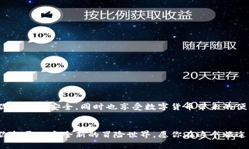   在国内如何轻松拥有自己的加密钱包？ / 
 guanjianci 加密钱包, 数字货币, 区块链, 安全性 /guanjianci 

引言：加密钱包的崛起
随着区块链技术的迅猛发展和数字货币的普及，加密钱包已经成为了越来越多投资者和数字货币爱好者必备的工具。你是否也开始对加密钱包产生兴趣，并想在国内拥有一个属于自己的钱包？在这篇文章中，我们将为你详细介绍如何在国内拥有自己的加密钱包，确保你能够安全便捷地管理你的数字资产。

什么是加密钱包？
加密钱包是用于存储和管理数字资产（如比特币、以太坊等）的工具。与传统钱包不同，加密钱包使用加密技术来确保安全性。加密钱包分为两种类型：热钱包和冷钱包。热钱包连接互联网，方便快速交易；而冷钱包则是离线存储，适合长期持有更大量的加密资产。你更倾向于使用哪种方式呢？

为什么要拥有自己的加密钱包？
拥有自己的加密钱包，有几个明显的好处。首先，加密钱包让你能够对自己的资产有更大的控制权，而不需要依赖于交易所或第三方服务。其次，使用加密钱包可以提高安全性，尤其是冷钱包，能够有效防止黑客攻击。最后，拥有加密钱包可以方便你进行交易和管理，随时随地掌控你的数字资产。听起来很不错吧？

如何选择合适的加密钱包？
在选择加密钱包时，需要考虑多个因素，包括安全性、便捷性、支持的币种以及用户体验。市面上有许多不同类型的钱包供你选择，比如硬件钱包（如Ledger和Trezor）、软件钱包（如Atomic Wallet和Exodus）以及移动钱包（如Coinomi和Trust Wallet）。你对这些钱包了解多少呢？

步骤一：下载和安装钱包应用
如果你选择了软件钱包或移动钱包，第一步就是下载并安装钱包应用。通常，你可以在官方网站或应用商店找到这些钱包的下载链接。在安装过程中，请确保下载的是官方版本，以免下载到假冒软件。你是否曾因安装不当而遭遇过损失呢？

步骤二：创建钱包账户
完成安装后，打开钱包应用并按照指示创建新的钱包账户。这个过程通常需要设置一个强密码，并生成一个助记词。助记词是恢复钱包的重要信息，如果你忘记密码，可以通过助记词找回账户。请务必将助记词妥善保管，切勿上传至网络或与他人分享。你有想过助记词的重要性吗？它就像是你钱包的钥匙。

步骤三：进行备份和安全设置
在创建好钱包后，首先要做的就是备份钱包。许多钱包会提供导出助记词的选项，确保你将其记录到安全的地方。此外，还可以设置双重身份验证，以增强账户的安全性。如今网络安全问题频繁，你认为这些措施重要吗？

步骤四：充值和管理数字资产
备份完成后，你可以开始向钱包中充值数字资产。通常，可以通过购买、接收转账等方式将数字资产存入钱包。在管理资产时，注意每一种数字货币的特点，合理配置自己的资产。有时候，市场波动很大，你是否会因情绪变化而作出投资决策？保持理性非常重要。

搭建冷钱包：额外的安全层
多数人选择热钱包是因为其方便快捷，但在安全性上却稍有不足。如果你的投资额较大，可以考虑搭建冷钱包。冷钱包通常是物理设备，如USB驱动，这种钱包完全离线，几乎不可能受到黑客攻击。虽然稍显麻烦，但也为你的资产提供了额外安全，值得考虑！你自身的投资风险承受能力到底是怎样的呢？

交易注意事项
在使用加密钱包进行交易时，需要特别注意以下几点：确认交易地址的准确性（一个小小的错误可能导致资金损失）、了解网络交易费用（不同平台费用不一）、以及定期检查钱包安全设置（确保一切运作正常）。你是否曾因粗心而遭遇过损失？细节往往决定成败。

常见问题解答
在拥有自己的加密钱包时，用户常会遇到一些问题，我们在这里为你解答：  
1. 加密钱包安全吗？  
大多数情况下，加密钱包是安全的，但使用者应当妥善保管助记词和密码。  
2. 钱包丢失或忘记密码怎么办？  
如果你妥善保管了助记词，可以通过助记词恢复钱包。如果没有，则资产可能无法找回。  
3. 是否需要支付手续费？  
在进行转账时，区块链网络通常会收取一定的手续费，这点需要提前了解。  
你还有其他疑问吗？

总结：安全和便利并存
总之，拥有一个加密钱包是管理数字资产的重要步骤。在国内拥有自己的加密钱包并不难，只需按照上述步骤小心设置与使用。记得保障你的资产安全，同时也享受数字货币带来的便利。随着未来数字资产的进一步发展，理解与掌握加密钱包将，让你在这个新兴行业中立于不败之地。你准备好迎接这个崭新的世界了吗？

结尾：探索数字货币的冒险旅程
最后，拥有自己的加密钱包不仅是一种投资方式，更是一种数字化生活方式的体现。从管理个人财富到参与全球金融体系，加密钱包将为你打开一个全新的冒险世界。愿你在这个旅途中收获知识与财富，探索更多的可能性！