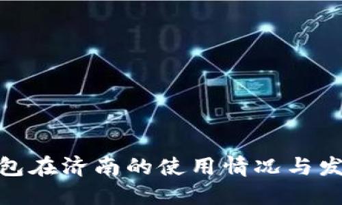 数字钱包在济南的使用情况与发展趋势