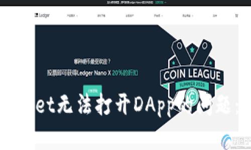 解决TPWallet无法打开DApp的问题：全面指南